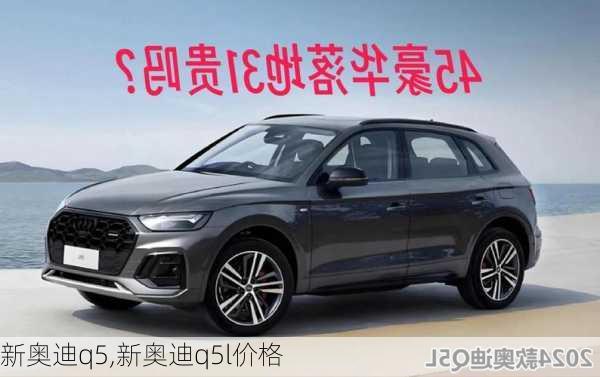 新奥迪q5,新奥迪q5l价格