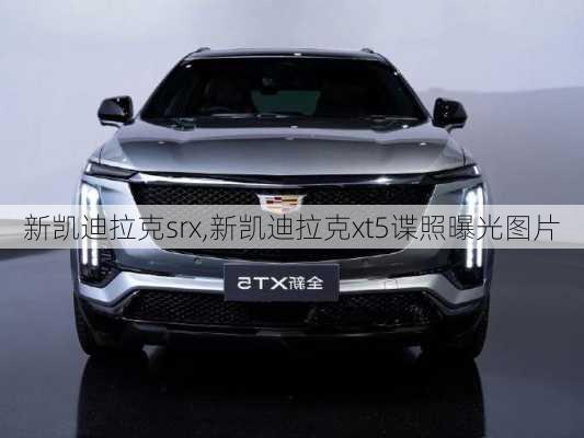 新凯迪拉克srx,新凯迪拉克xt5谍照曝光图片