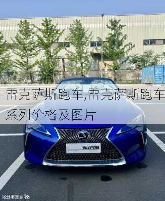 雷克萨斯跑车,雷克萨斯跑车系列价格及图片