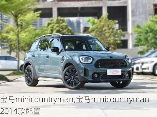 宝马minicountryman,宝马minicountryman2014款配置