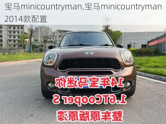 宝马minicountryman,宝马minicountryman2014款配置