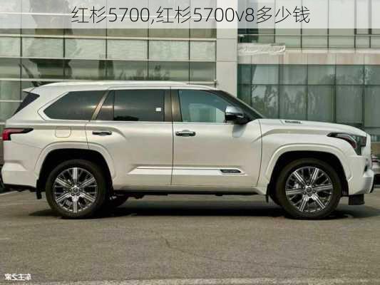 红杉5700,红杉5700v8多少钱