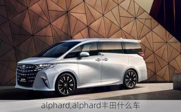 alphard,alphard丰田什么车