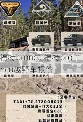 福特bronco,福特bronco越野车报价