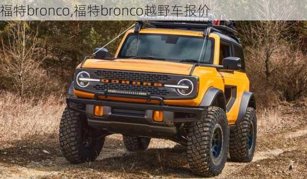 福特bronco,福特bronco越野车报价