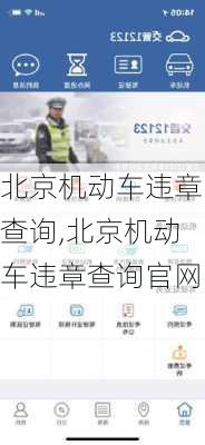 北京机动车违章查询,北京机动车违章查询官网