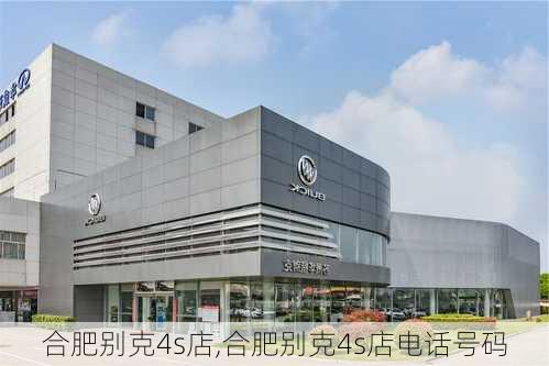 合肥别克4s店,合肥别克4s店电话号码