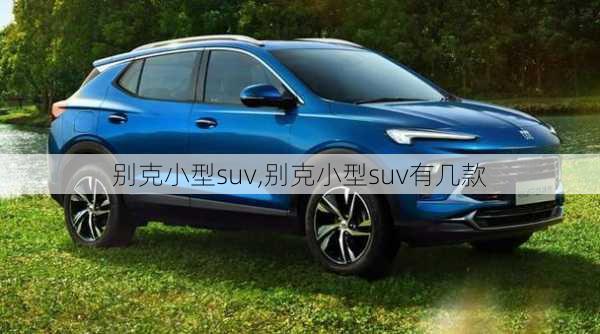 别克小型suv,别克小型suv有几款