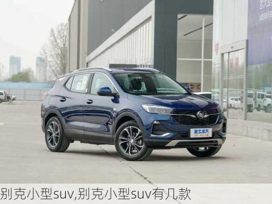 别克小型suv,别克小型suv有几款