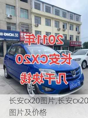 长安cx20图片,长安cx20图片及价格