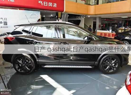 日产 qashqai,日产qashqai是什么车