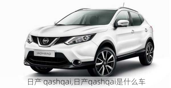 日产 qashqai,日产qashqai是什么车