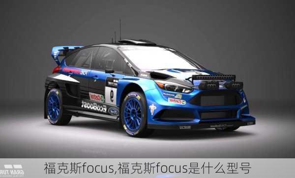 福克斯focus,福克斯focus是什么型号