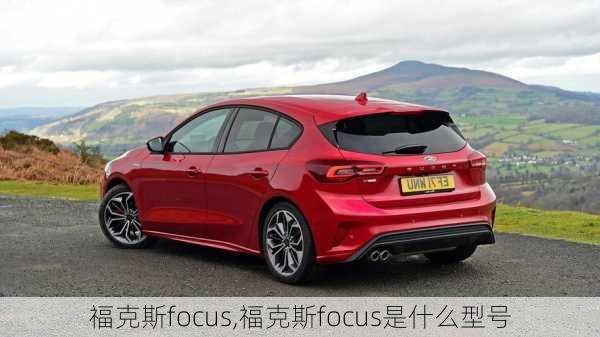 福克斯focus,福克斯focus是什么型号