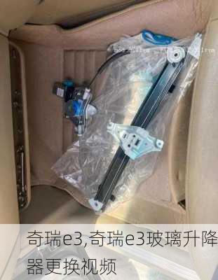 奇瑞e3,奇瑞e3玻璃升降器更换视频