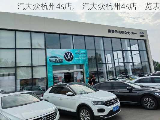 一汽大众杭州4s店,一汽大众杭州4s店一览表