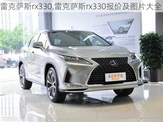 雷克萨斯rx330,雷克萨斯rx330报价及图片大全