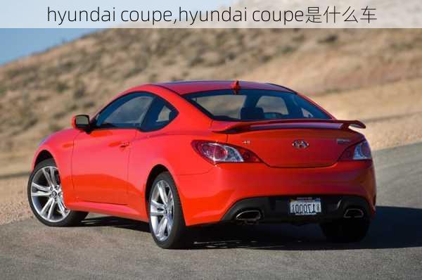 hyundai coupe,hyundai coupe是什么车