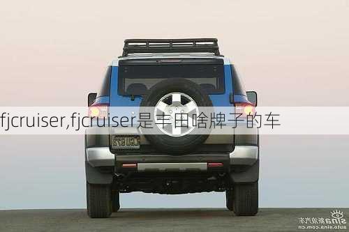 fjcruiser,fjcruiser是丰田啥牌子的车