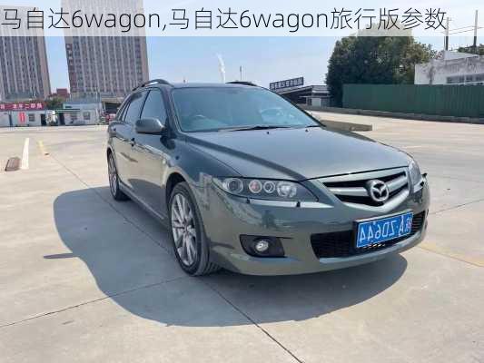 马自达6wagon,马自达6wagon旅行版参数