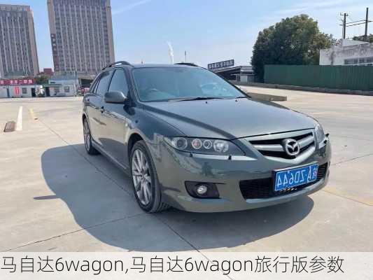 马自达6wagon,马自达6wagon旅行版参数