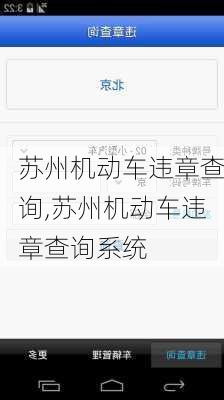 苏州机动车违章查询,苏州机动车违章查询系统