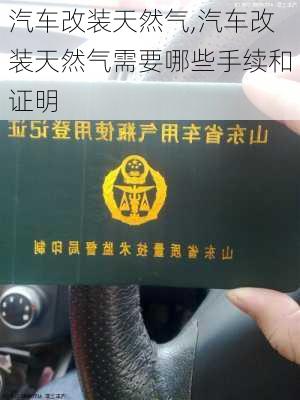 汽车改装天然气,汽车改装天然气需要哪些手续和证明