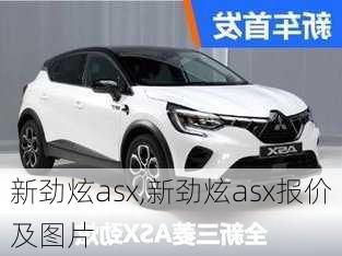 新劲炫asx,新劲炫asx报价及图片