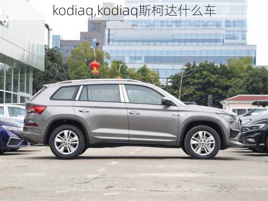 kodiaq,kodiaq斯柯达什么车