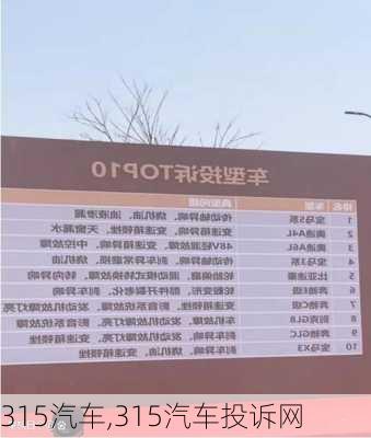 315汽车,315汽车投诉网