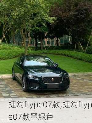 捷豹ftype07款,捷豹ftype07款墨绿色