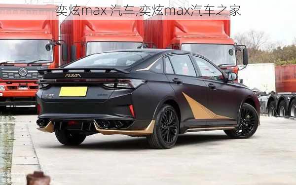 奕炫max 汽车,奕炫max汽车之家