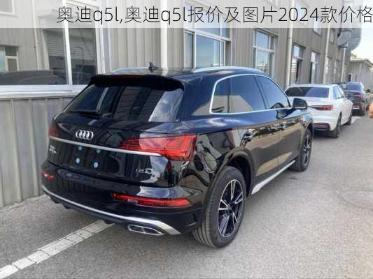 奥迪q5l,奥迪q5l报价及图片2024款价格