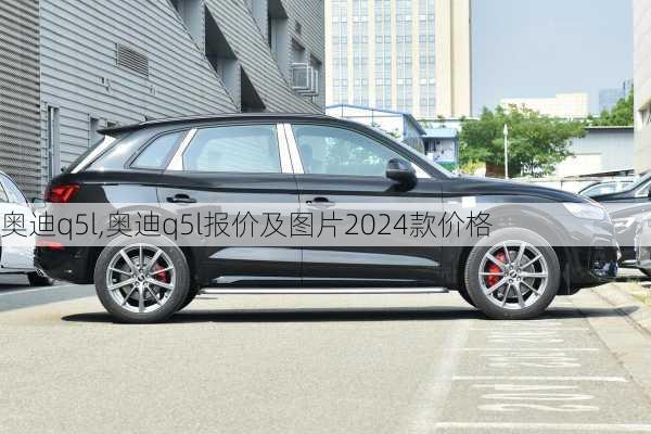 奥迪q5l,奥迪q5l报价及图片2024款价格