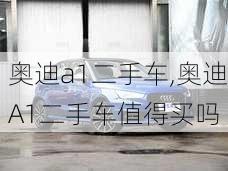 奥迪a1二手车,奥迪A1二手车值得买吗