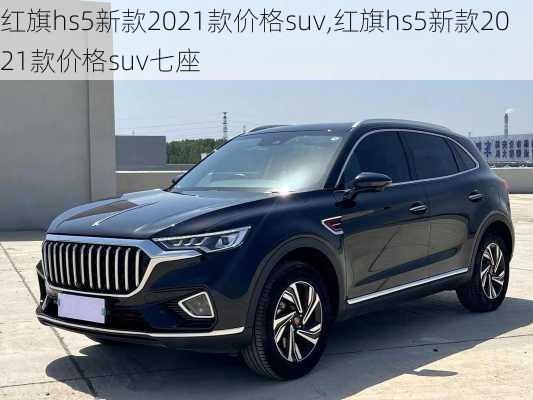 红旗hs5新款2021款价格suv,红旗hs5新款2021款价格suv七座