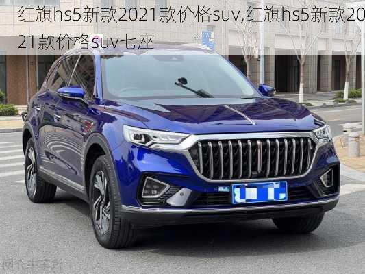 红旗hs5新款2021款价格suv,红旗hs5新款2021款价格suv七座