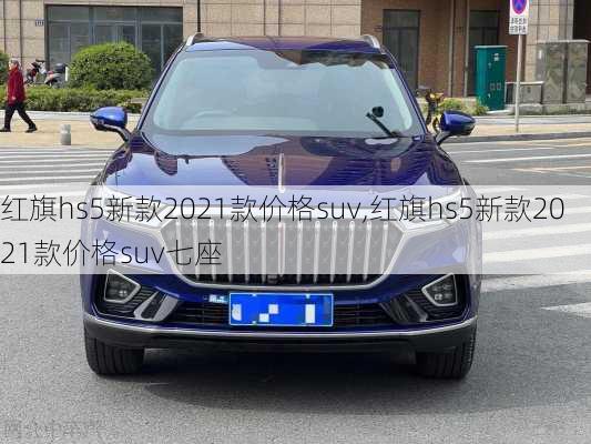 红旗hs5新款2021款价格suv,红旗hs5新款2021款价格suv七座