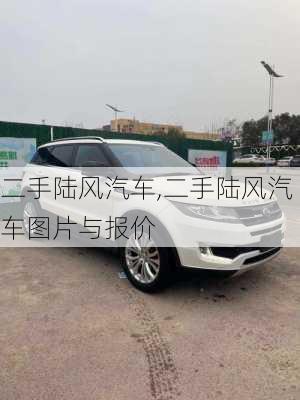 二手陆风汽车,二手陆风汽车图片与报价