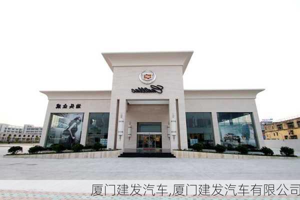 厦门建发汽车,厦门建发汽车有限公司