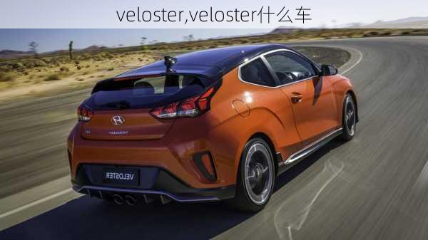 veloster,veloster什么车