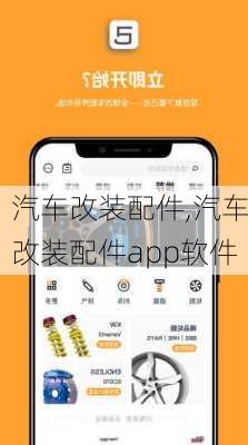 汽车改装配件,汽车改装配件app软件