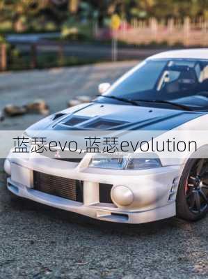 蓝瑟evo,蓝瑟evolution