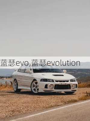 蓝瑟evo,蓝瑟evolution