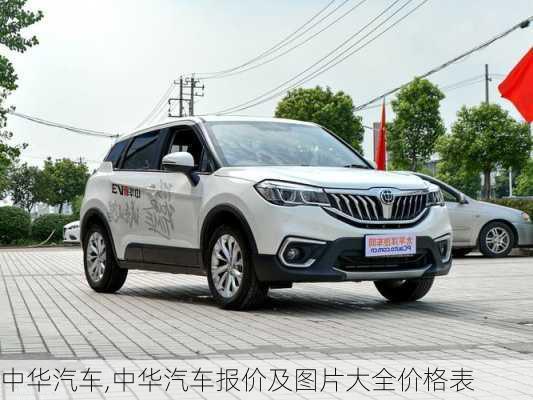 中华汽车,中华汽车报价及图片大全价格表