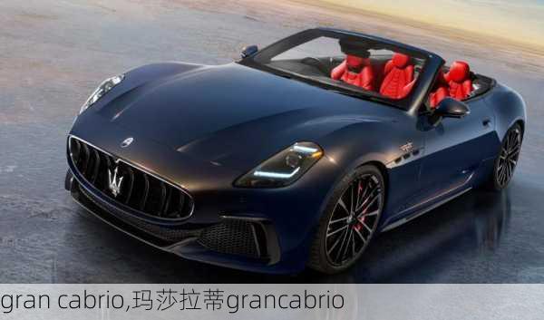 gran cabrio,玛莎拉蒂grancabrio