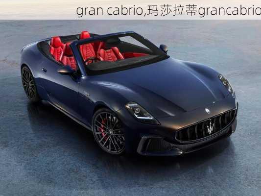 gran cabrio,玛莎拉蒂grancabrio