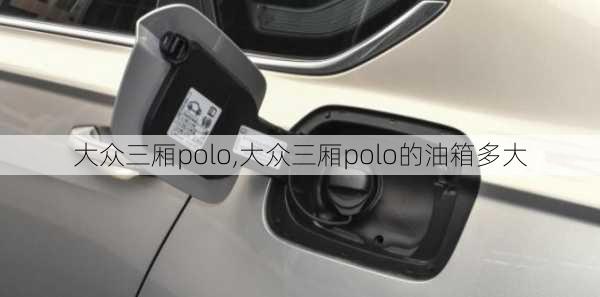 大众三厢polo,大众三厢polo的油箱多大