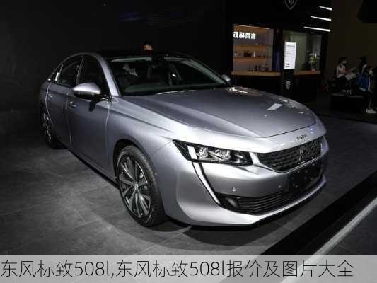 东风标致508l,东风标致508l报价及图片大全