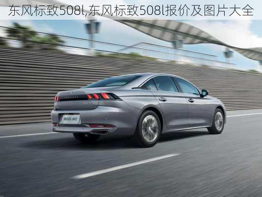 东风标致508l,东风标致508l报价及图片大全